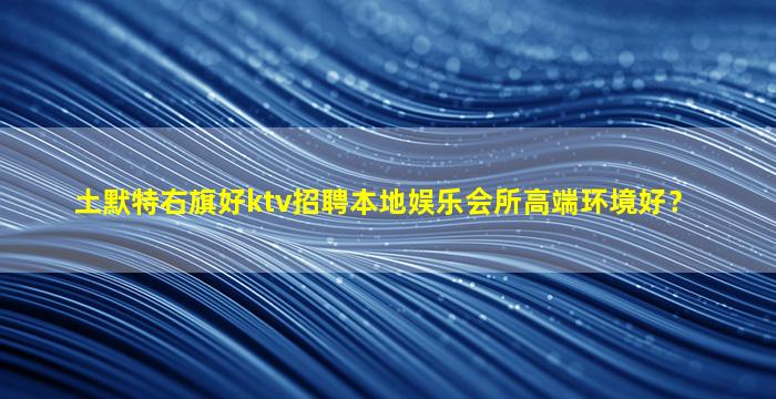 洛阳夜场招聘
