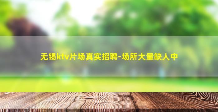 邵阳夜总会招聘