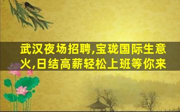 吉林夜场招聘