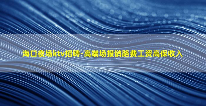 武威夜总会招聘