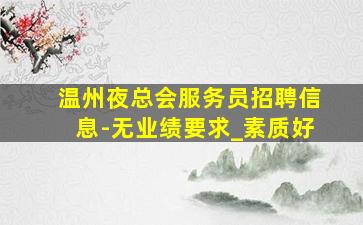 雅安KTV招聘