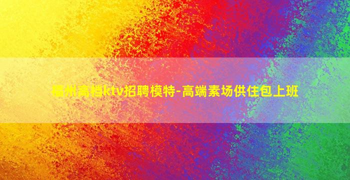 鄂州酒吧招聘