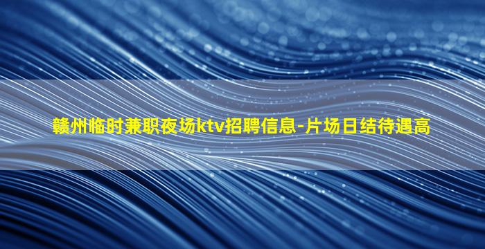 宣城KTV招聘